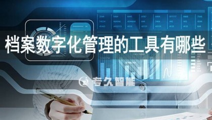 档案数字化管理的工具有哪些