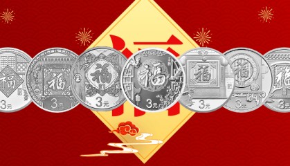 超值特惠!赶紧来补齐你的福字币系列。