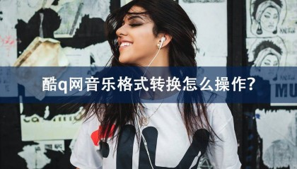 酷q网音乐格式转换怎么操作?海量音乐随身听!