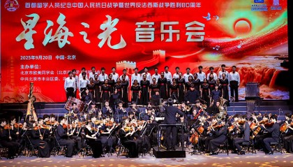 首都留学人员纪念抗战胜利80周年“星海之光”音乐会举办
