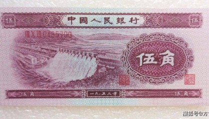 第二套人民币中的水坝5角，有3个版式，现在价格都在百元以上