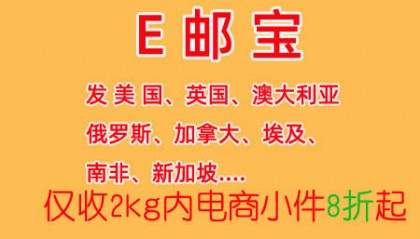 义乌北苑e邮宝 ,义乌邮政e邮宝eub折扣找好邮汇集运