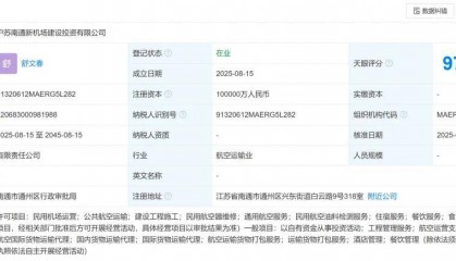 “上海第三机场”有新消息！选址南通，规模超过虹桥机场，开工时间尚未官宣