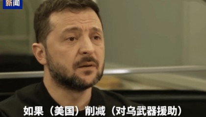 泽连斯基：美若削减对乌军援 我们将会失败