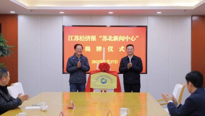 江苏经济报苏北新闻中心正式揭牌