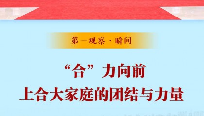 第一观察·瞬间｜“合”力向前：上合大家庭的团结与力量