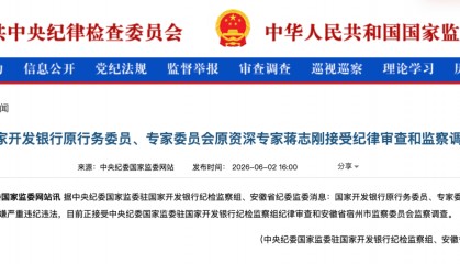 金融圈突发！蒋志刚被查，涉嫌严重违纪违法