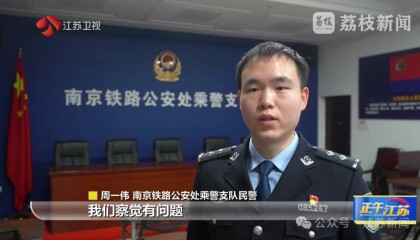 “表妹让你带孩子，你表妹名字不知道” 铁警多问一句发现被拐儿童