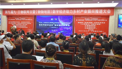 第九届九·三物联网日暨“物物地图”数字经济助力乡村产业振兴推进大会召开