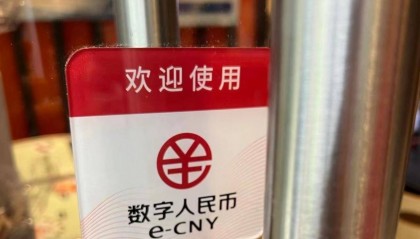 多场景深度融合，数字人民币试点有新招