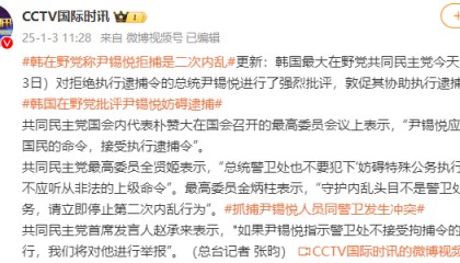 尹锡悦拒绝执行逮捕令 韩最大在野党：请立即停止第二次内乱行为