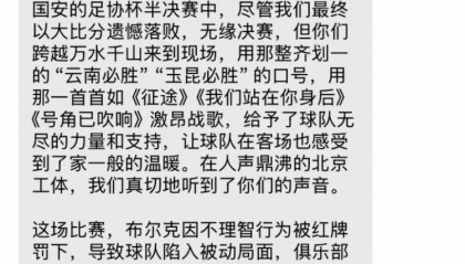 0-7惨败国安赛后,云南玉昆俱乐部向远征球迷发短信致谢