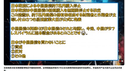 日网热搜：日本政府决定抛售7万亿日元中国国债，打击中国经济