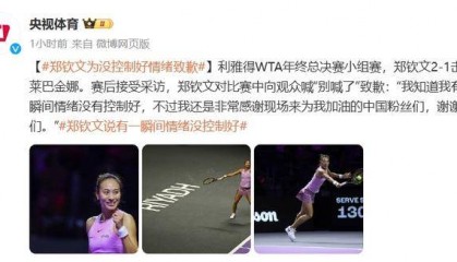 赛中让观众“别喊了” 郑钦文致歉：情绪没控制好