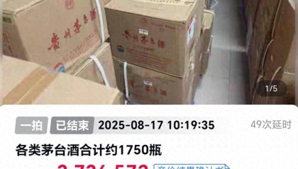 1750瓶茅台373万余元被法拍，一原所有人已被执行死刑