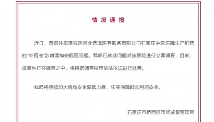 石家庄中医院“中药液”涉嫌添加安眠药？官方通报：立案调查！