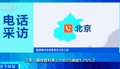 多家银行宣布下调人民币存款利率 降幅达10到20个基点