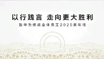 余承东向2025年发出一封“战斗檄文”