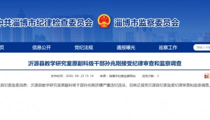 涉嫌严重违纪违法！孙兆刚接受审查调查
