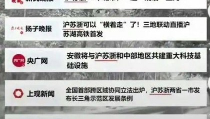 长三角三省市叫“江浙沪”还是“沪苏浙”？网友吵翻了