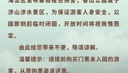 非必要不外出，非必要不要求员工到岗上班！北京多地暴雨红警