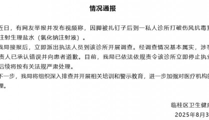 卫健局通报“网友去诊所打破伤风被注射生理盐水”:情况基本属实,该诊所停止执业活动