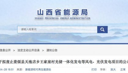 59.1947万千瓦！山西拟废止14个风光项目，加速新能源资源优化