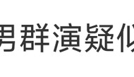 男群演疑似猥亵女演员上热搜，《此处通往繁星》剧方回应