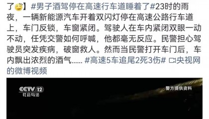 男子喝3斤白酒用智驾行驶20公里后在高速上睡着了，因醉酒驾驶被判拘役一个月，交警回应