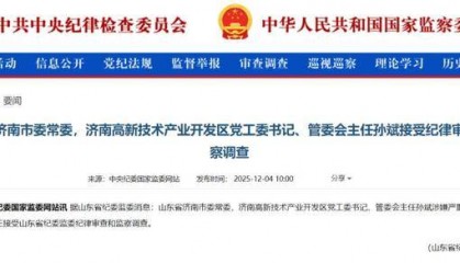 山东省济南市委常委孙斌接受审查调查，涉嫌严重违纪违法
