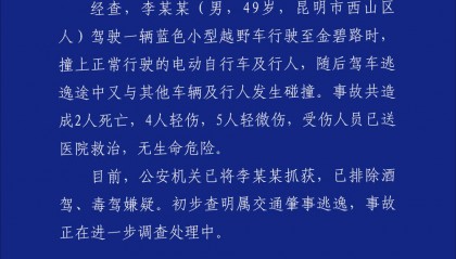 昆明通报：西山区发生一起交通事故致2死9伤 司机已被抓获