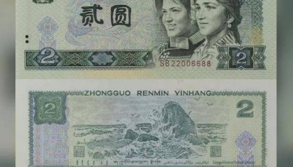 纸币中的关门币,1990年2元纸币值多少钱?