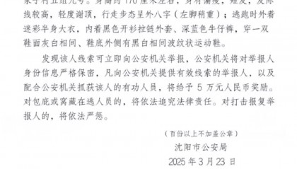 悬赏5万！沈阳凌晨发生刑案38岁男子在逃，警方：部分网传信息夸大，杀害3人不实