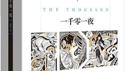 世界上有一千零一种《一千零一夜》