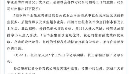 国企称录取本科生不违规，公布招聘过程方能破除成见