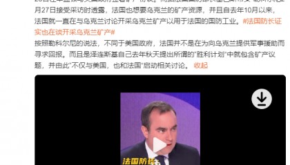 法国国防部长：法国也想要乌克兰的矿产资源