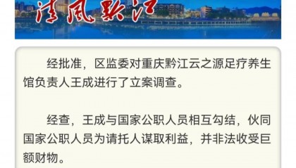 足疗店老板涉嫌受贿罪被查 律师解读：或与公职人员分工完成权钱交易
