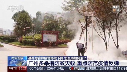 广东基孔肯雅热疫情快速上升势头初步遏制 如何优化防控措施？专家详解