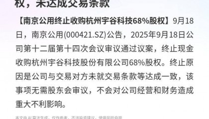南京公用：终止收购杭州宇谷68%股权，未达成交易条款