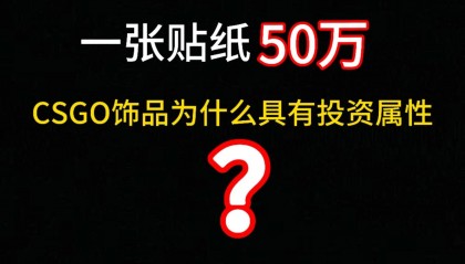 一张贴纸50万,炒房炒币的怎么都来炒CSGO皮肤了?