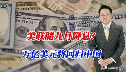美联储九月降息？万亿美元将回归中国，人民币兑美元会大涨10%