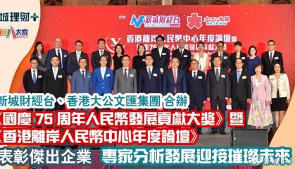 国庆75周年人民币发展贡献大奖暨香港离岸人民币中心年度论坛隆重举行