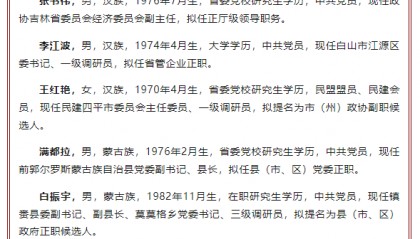 吉林发布一批省管干部任职前公示
