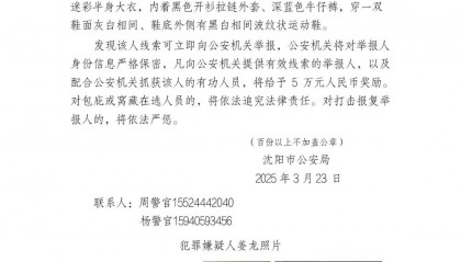 沈阳发生刑案嫌犯在逃！户籍地镇政府：已部署警力，亲属配合调查，村民称其已搬走多年