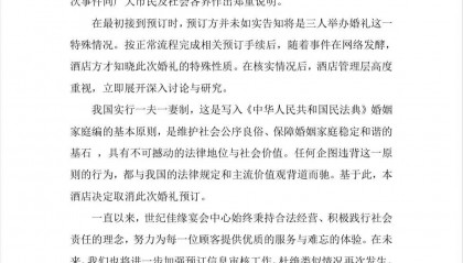 1男2女将举办三人婚礼，酒店：取消