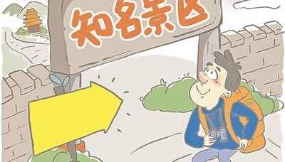 警惕景区低价票背后的违法风险