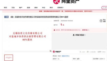 有人起拍价1元拿下江苏一家公司80%的股权，相关负责人回应
