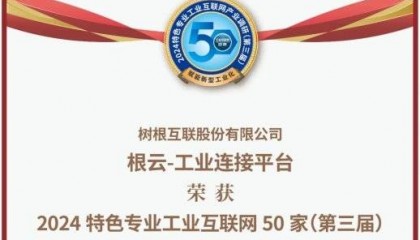 树根互联根云-工业连接平台摘得特色产业互联网50佳,筑造数字化转型基石