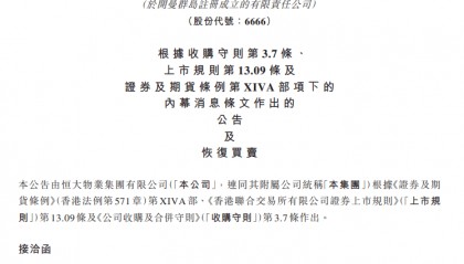 恒大物业:今天复牌!实控人仍是许家印