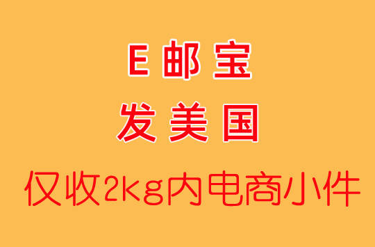 义乌E邮宝发美国，跨境电商小件8折起